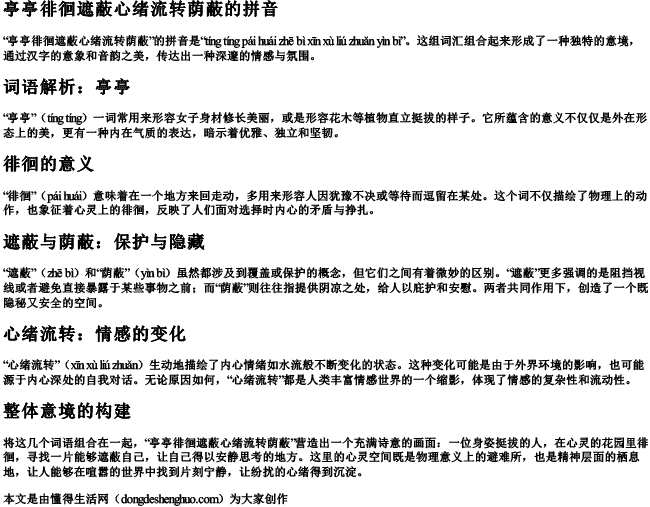 亭亭徘徊遮蔽心绪流转荫蔽的拼音