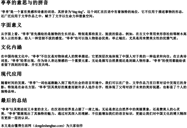 亭亭的意思与的拼音