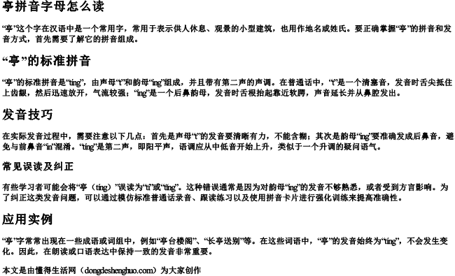 亭拼音字母怎么读 亭拼音字母怎么读
