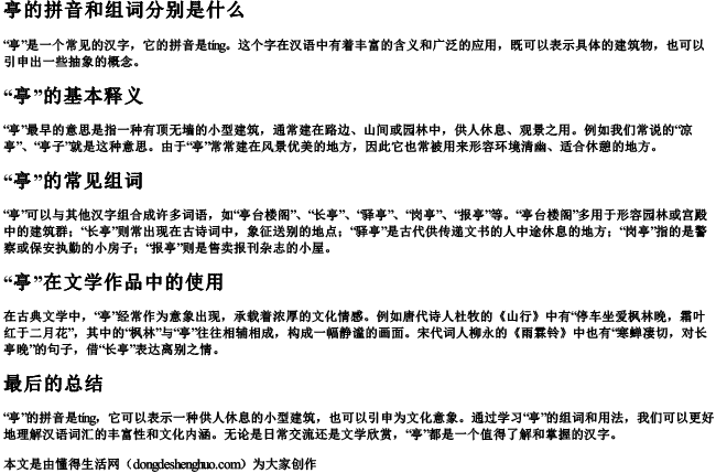 亭的拼音和组词分别是什么
