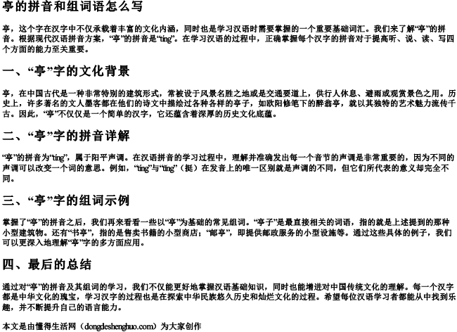 亭的拼音和组词语怎么写