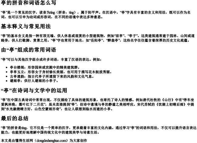 亭的拼音和词语怎么写.docx免费下载(word版可打印)