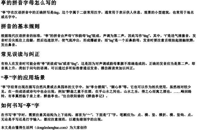 亭的拼音字母怎么写的