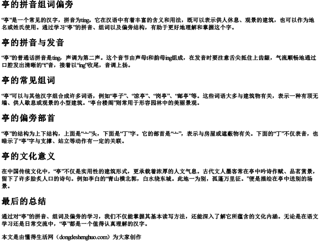 亭的拼音组词偏旁