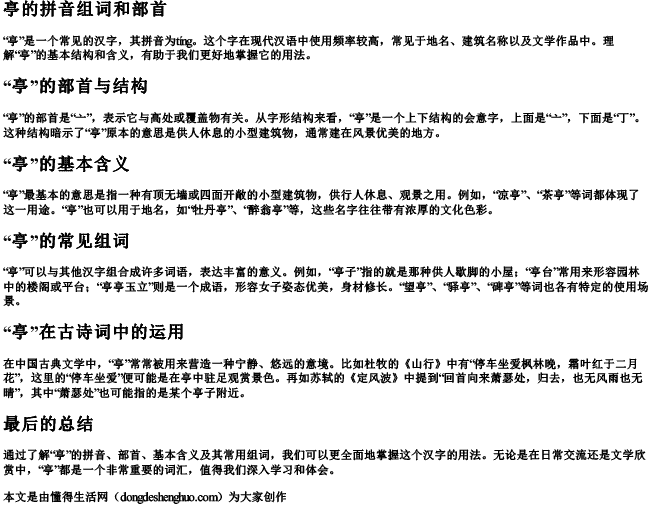 亭的拼音组词和部首