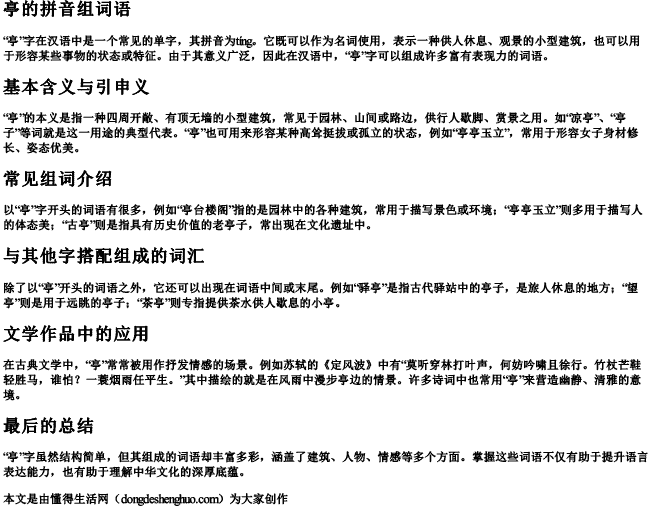 亭的拼音组词组词语.docx免费下载(word版可打印)