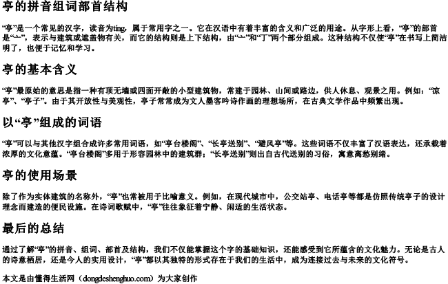 亭的拼音组词部首结构