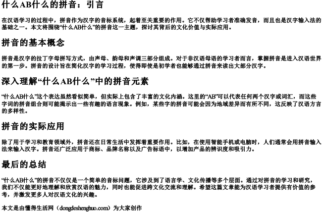 什么ab什么的拼音.docx免费下载(word版可打印)