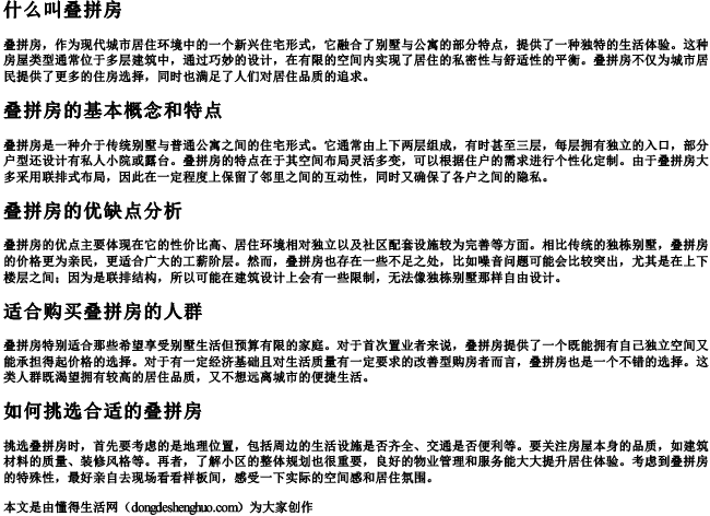 什么叫叠拼房