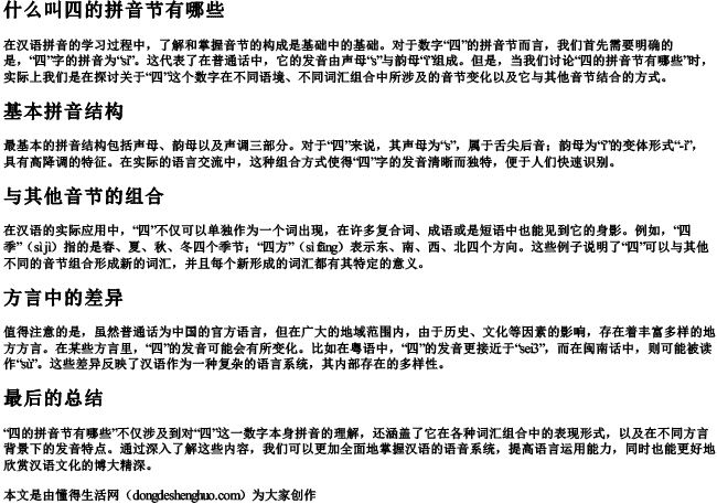 什么叫四的拼音节有哪些