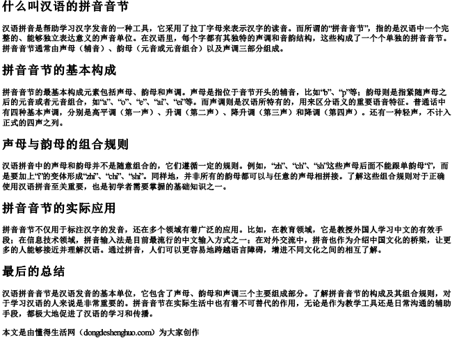 什么叫汉语的拼音音节