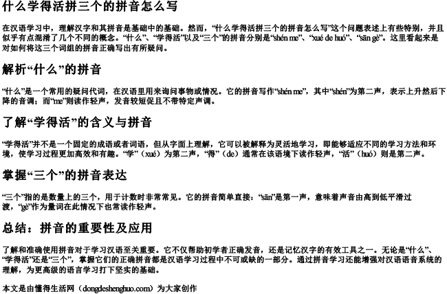 什么学得活拼三个的拼音怎么写