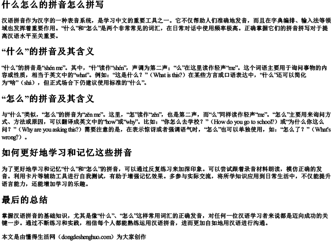 什么怎么的拼音怎么拼写