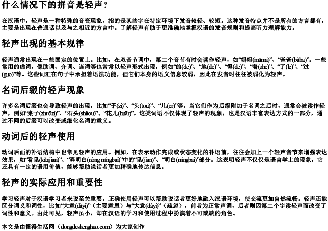 什么情况下的拼音是轻声？