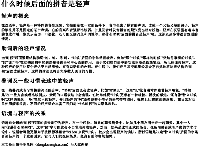 什么时候后面的拼音是轻声