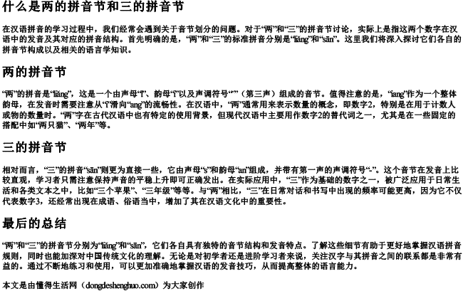 什么是两的拼音节和三的拼音节