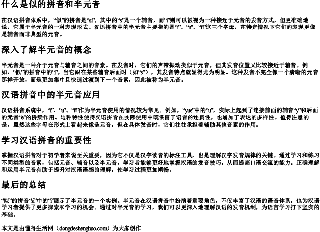 什么是似的拼音和半元音