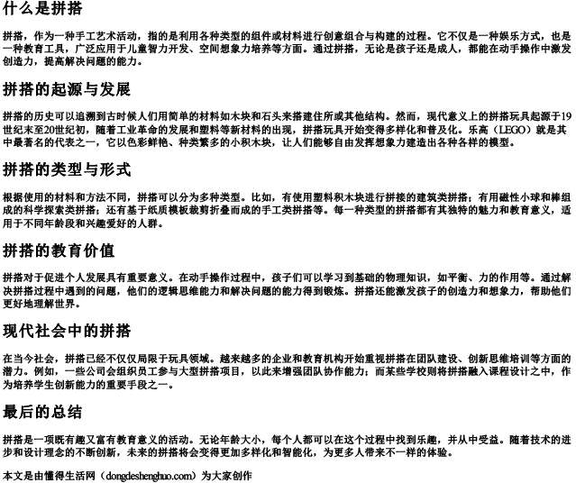 什么是拼搭.docx免费下载(word版可打印)