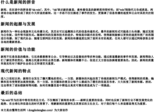 什么是新闻的拼音