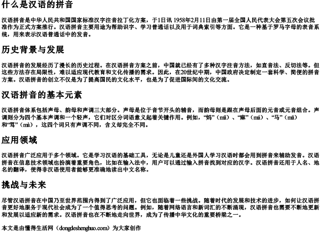 什么是汉语的拼音