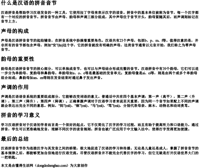 什么是汉语的拼音音节