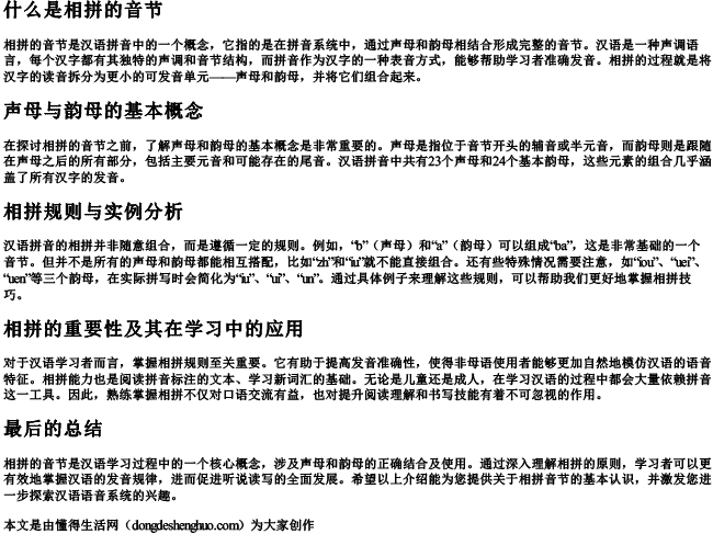 什么是相拼的音节.docx免费下载(word版可打印)