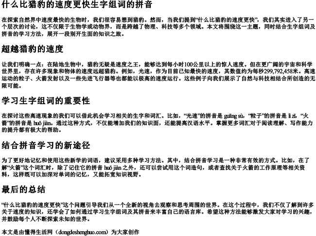 什么比猎豹的速度更快生字组词的拼音