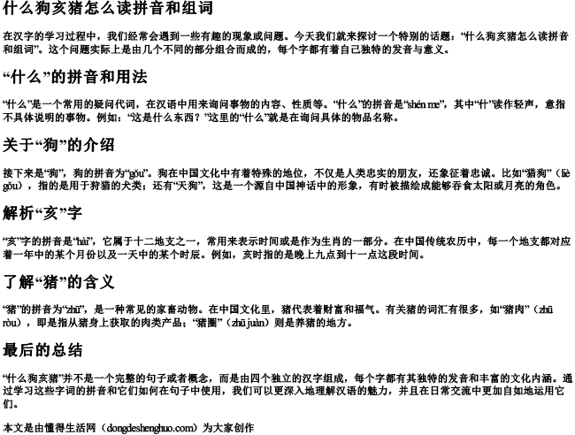 什么狗亥猪怎么读拼音和组词