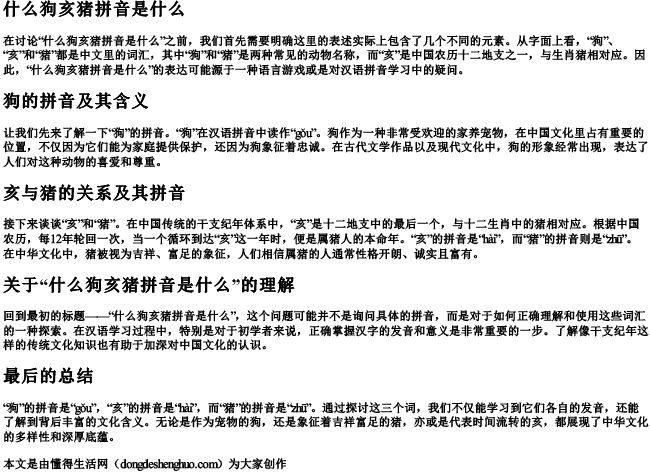 什么狗亥猪拼音是什么