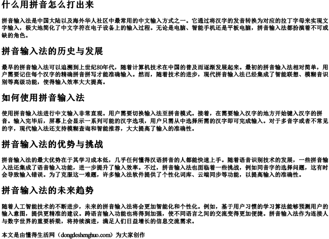 什么用拼音怎么打出来.docx免费下载(word版可打印)