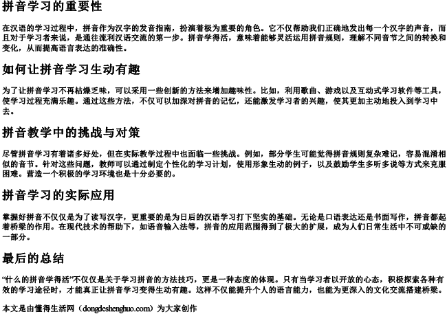 什么的拼音学得活.docx免费下载(word版可打印)