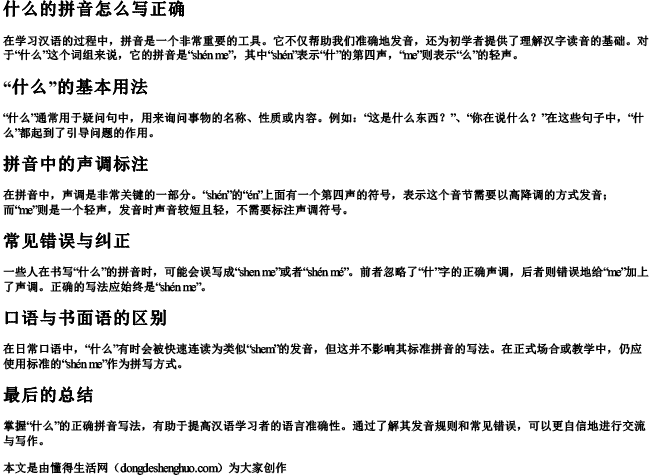 什么的拼音怎么写正确.docx免费下载(word版可打印)