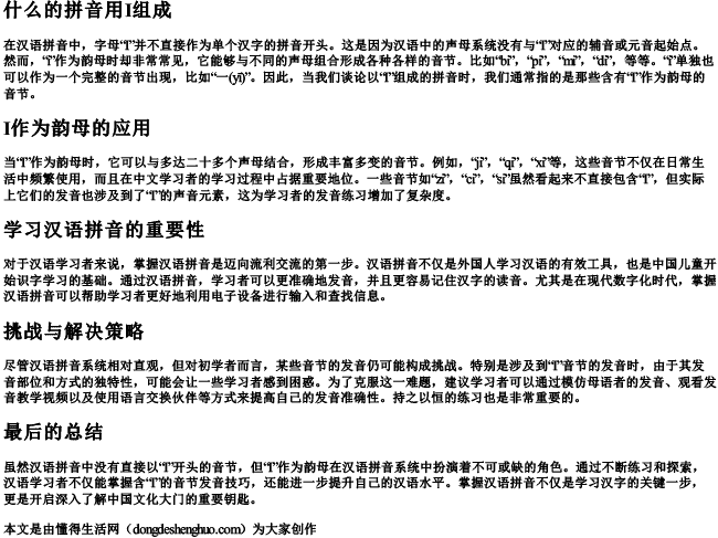 什么的拼音用I组成.docx免费下载(word版可打印)