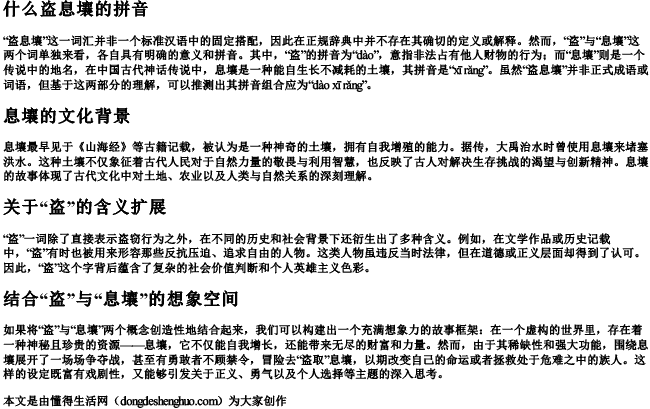 什么盗息壤的拼音.docx免费下载(word版可打印)