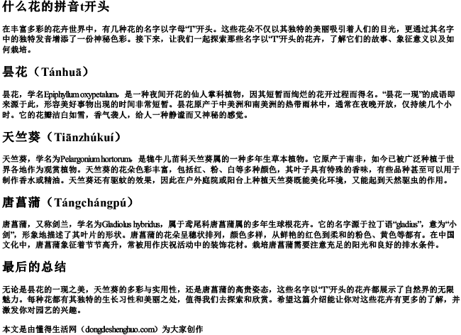 什么花的拼音t开头