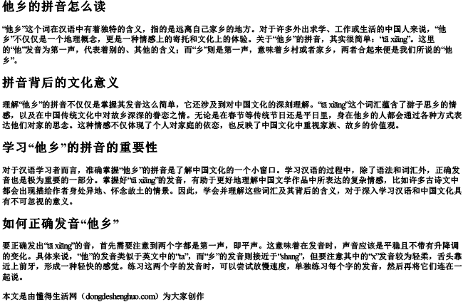 他乡的拼音怎么读 他乡的拼音怎么读
