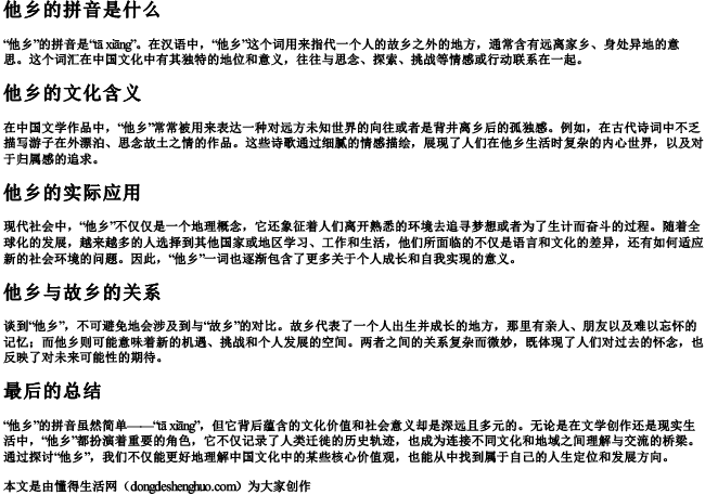 他乡的拼音是什么