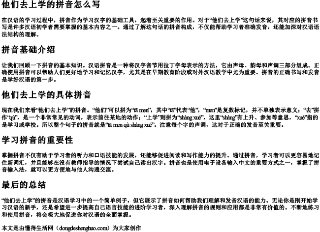 他们去上学的拼音怎么写 他们去上学的拼音怎么写
