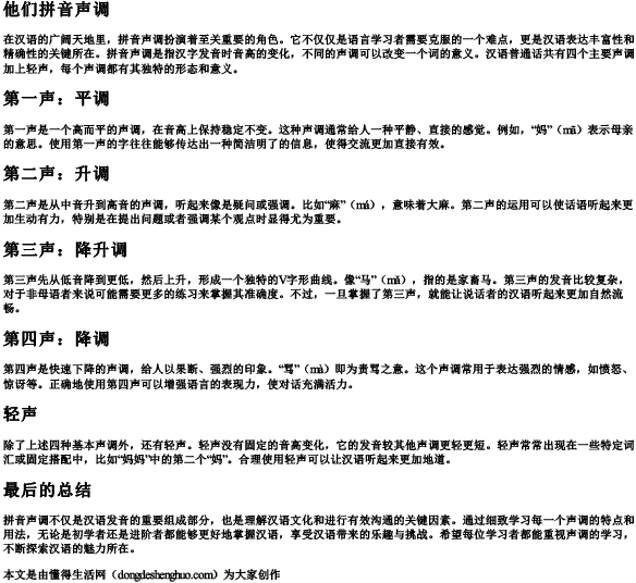 他们拼音声调 他们拼音声调
