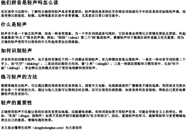 他们拼音是轻声吗怎么读 他们拼音是轻声吗怎么读