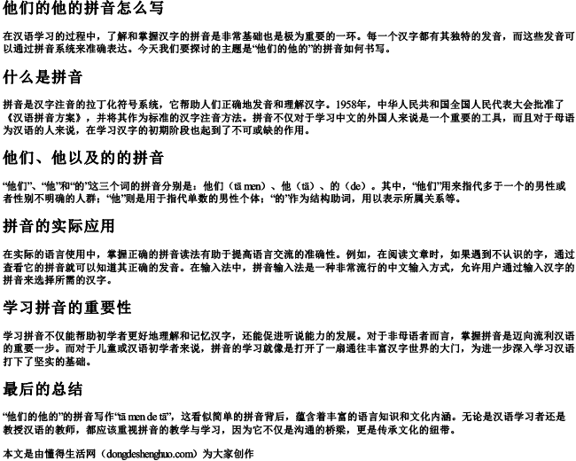 他们的他的拼音怎么写 他们的他的拼音怎么写