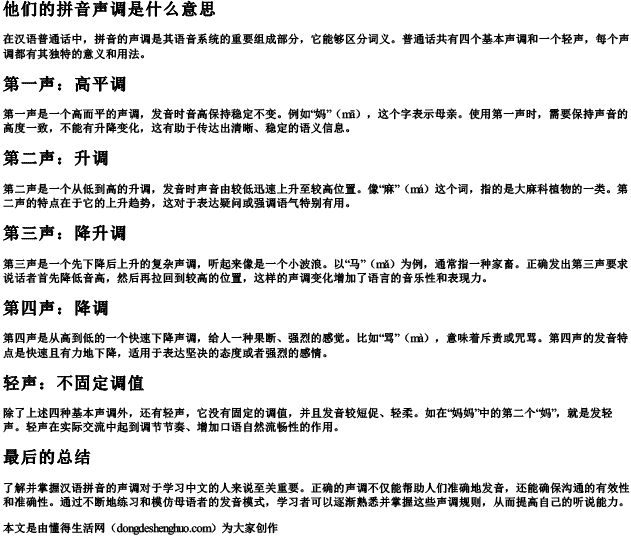 他们的拼音声调是什么意思 他们的拼音声调是什么意思