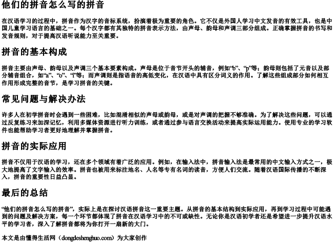 他们的拼音怎么写的拼音 他们的拼音怎么写的拼音