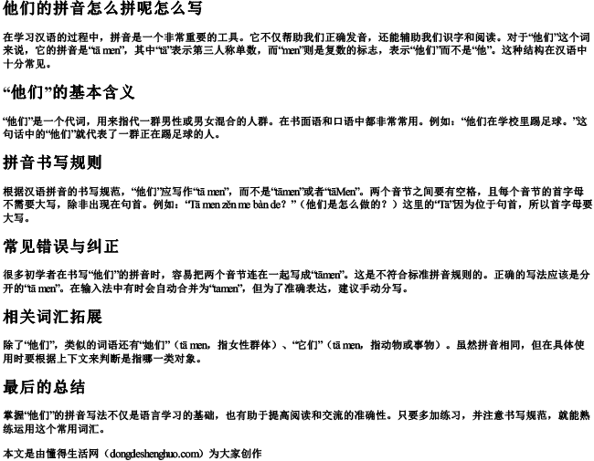 他们的拼音怎么拼呢怎么写.docx免费下载(word版可打印)