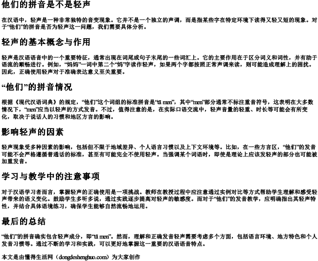 他们的拼音是不是轻声 他们的拼音是不是轻声