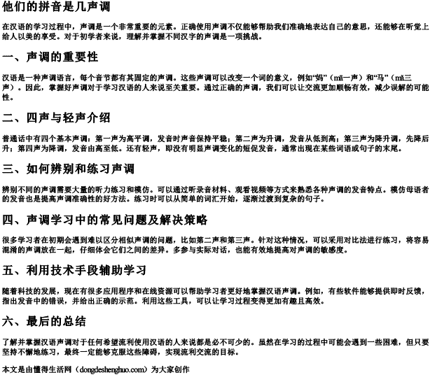 他们的拼音是几声调 他们的拼音是几声调