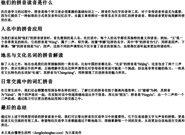 他们的拼音读音是什么 他们的拼音读音是什么