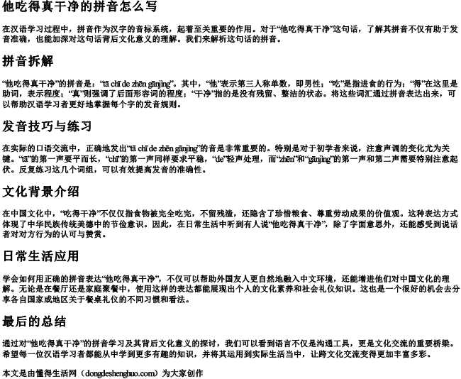 他吃得真干净的拼音怎么写 他吃得真干净的拼音怎么写