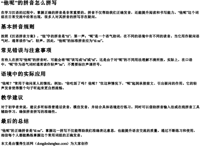 他呢的拼音怎么拼写.docx免费下载(word版可打印)