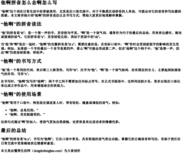 他啊拼音怎么念啊怎么写 他啊拼音怎么念啊怎么写